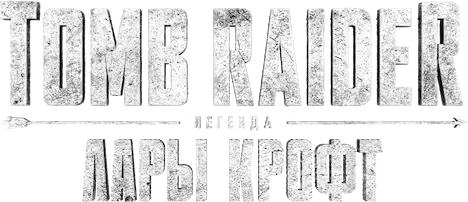 Tomb Raider: Легенда Лары Крофт — логотип