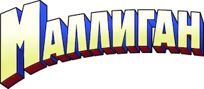 Маллиган — логотип