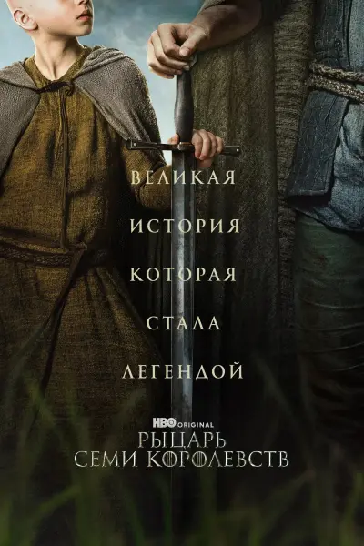 Рыцарь Семи Королевств
