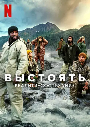 Выстоять