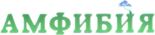 Амфибия — логотип