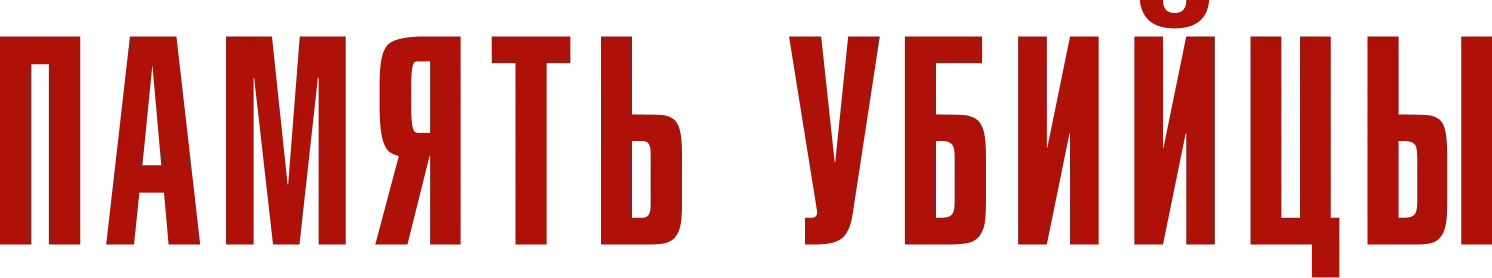 Память убийцы — логотип