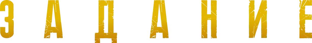 Задание — логотип