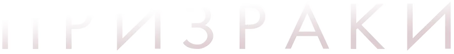 Призраки — логотип