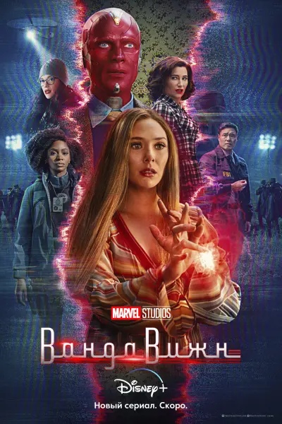 ВандаВижн