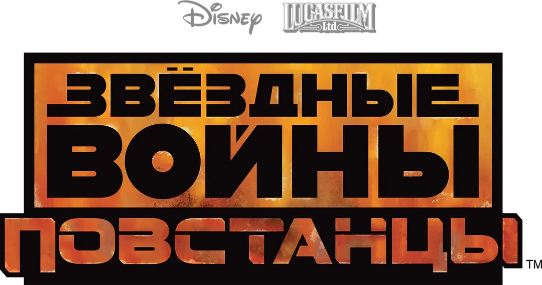 Звёздные войны: Повстанцы — логотип