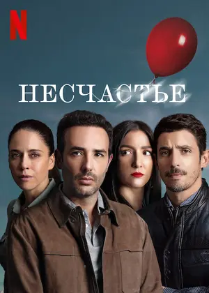 Несчастье