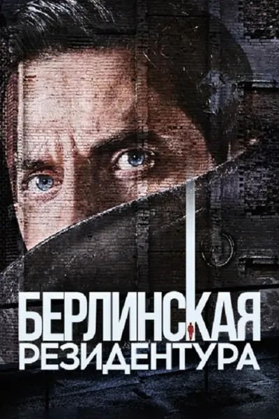 Берлинская резидентура
