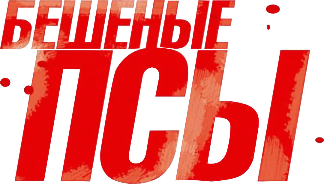 Бешеные псы — логотип