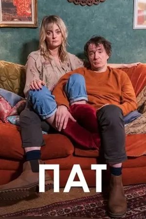 Пат