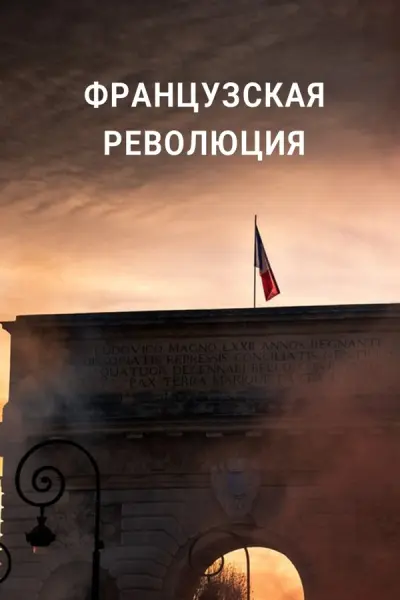Французская революция