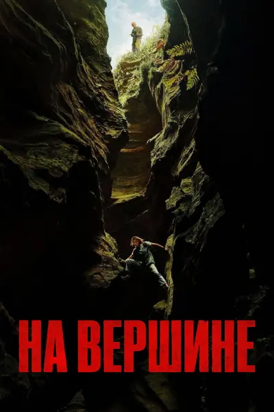 На вершине