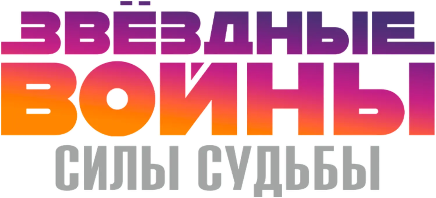 Звёздные войны: Силы судьбы — логотип