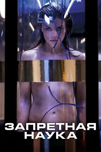 Запретная наука