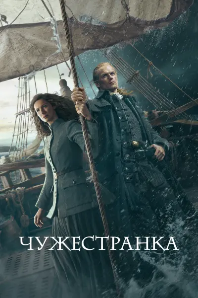 Чужестранка