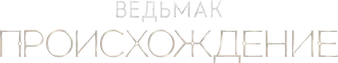 Ведьмак: Происхождение — логотип