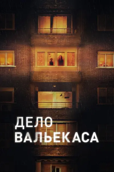 Дело Вальекаса