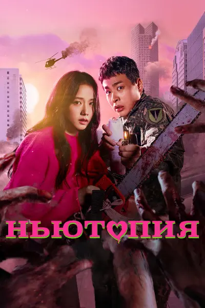 Ньютопия