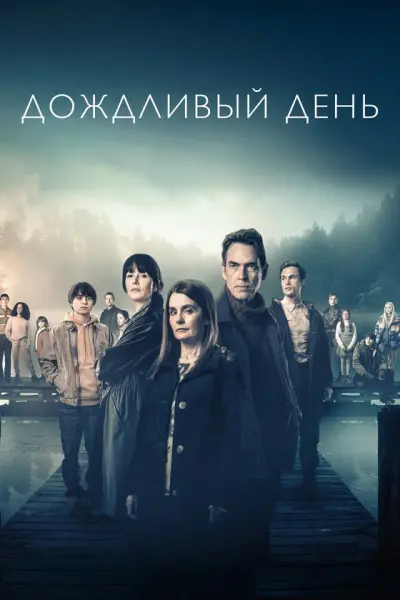 Дождливый день