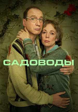 Садоводы