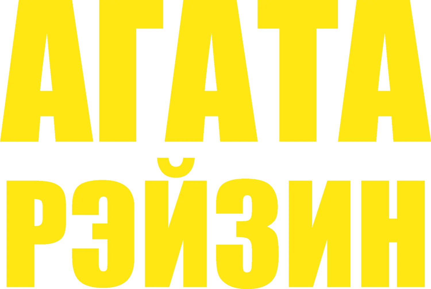Агата Рэйзин — логотип