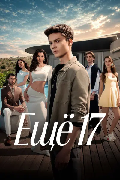 Ещё 17