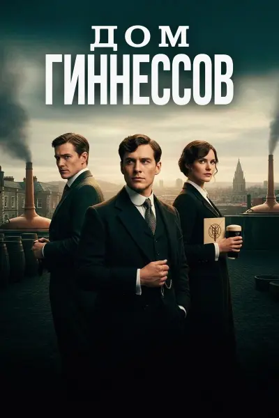 Дом Гиннессов