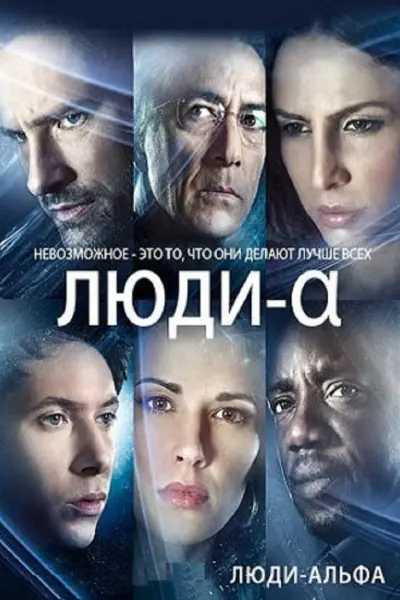 Люди Альфа