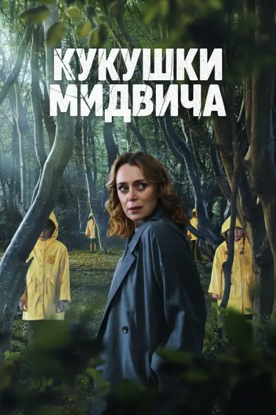 Мидвичские кукушки