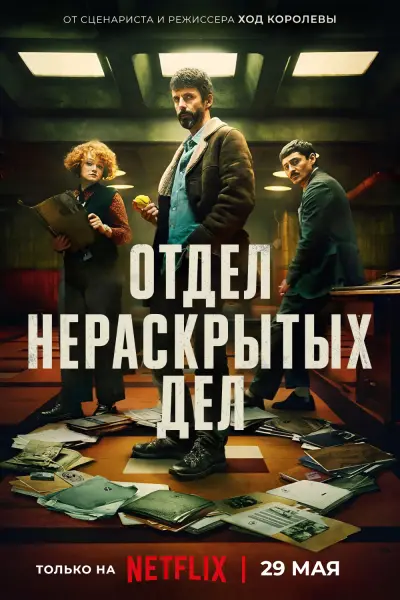 Отдел нераскрытых дел