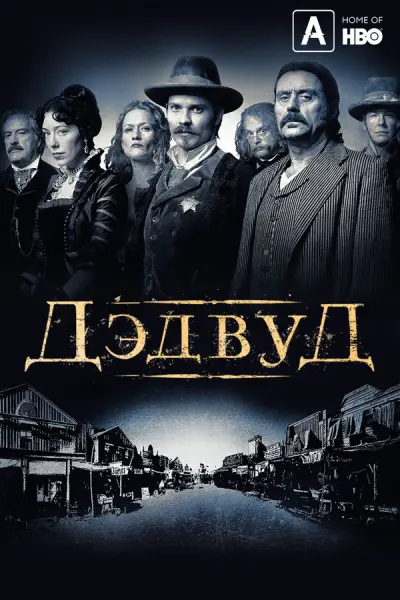 Дэдвуд
