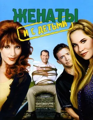Женаты и с детьми