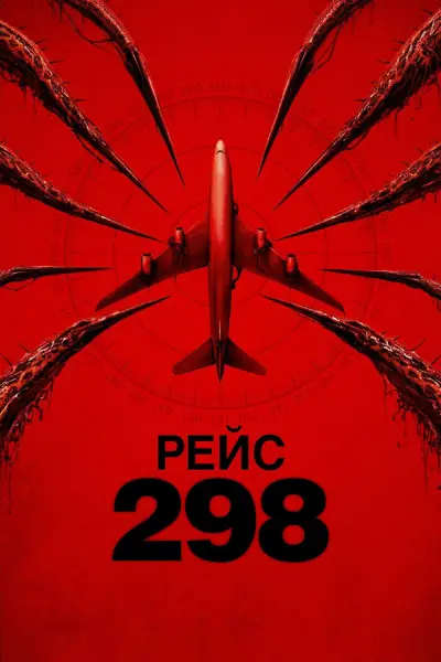 Рейс 298