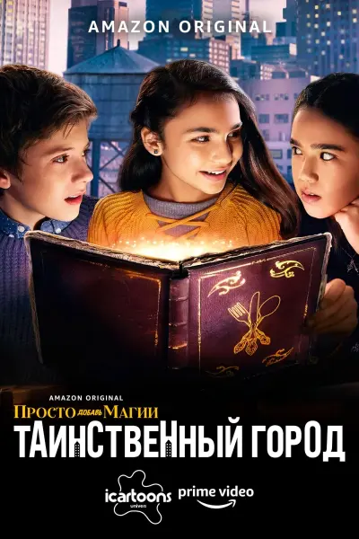 Просто добавь магии: Таинственный город