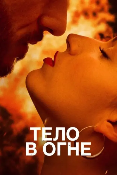 Тело в огне