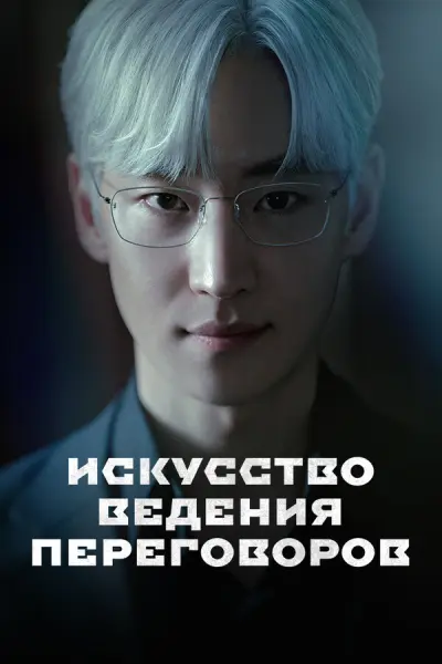 Искусство ведения переговоров