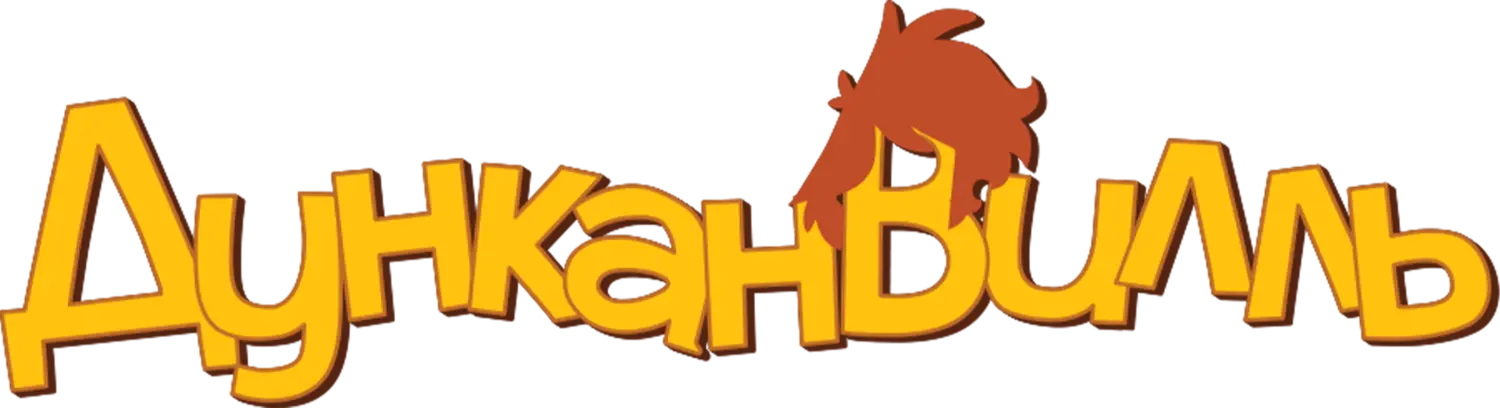 Дунканвилль — логотип
