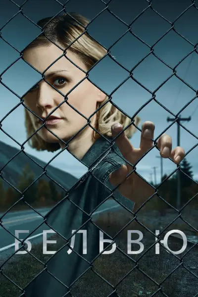 Бельвю