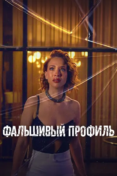 Фальшивый профиль