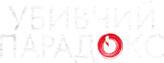 Парадокс убийцы — логотип