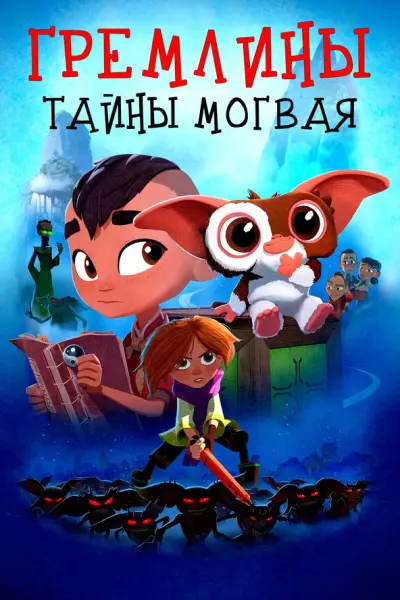Гремлины: Секреты могваев