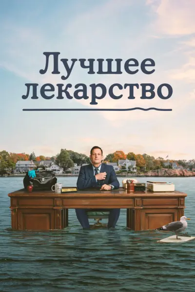 Лучшее лекарство