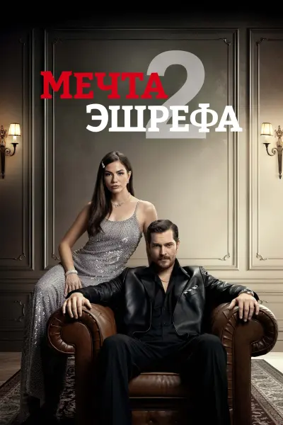 Мечта Эшрефа