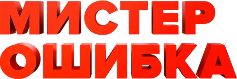 Мистер Ошибка — логотип