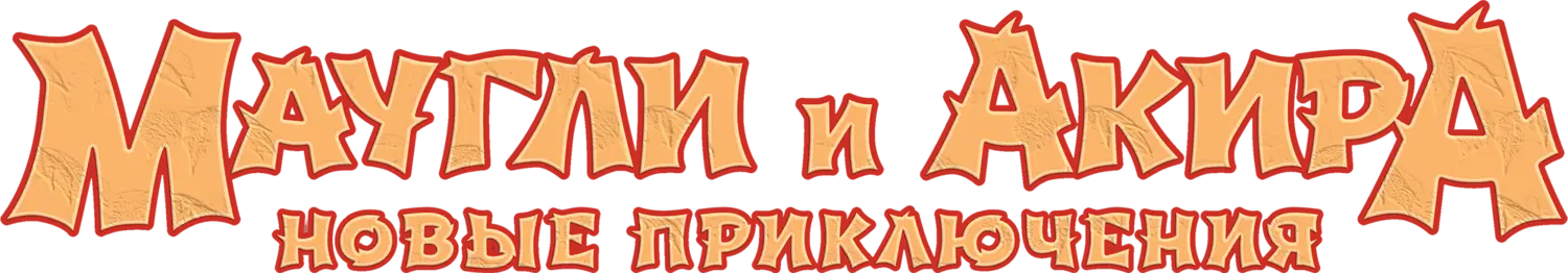 Маугли и Акира. Новые приключения — логотип