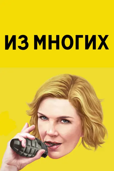 Одна из многих