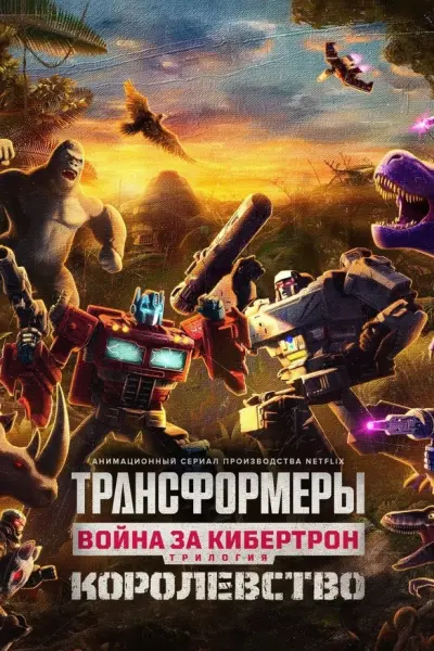 Трансформеры: Война за Кибертрон