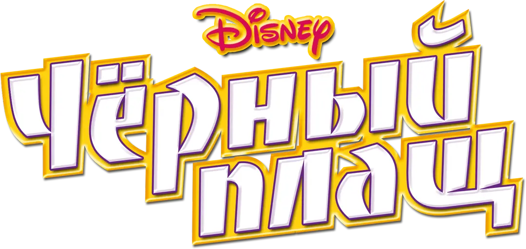 Чёрный Плащ — логотип