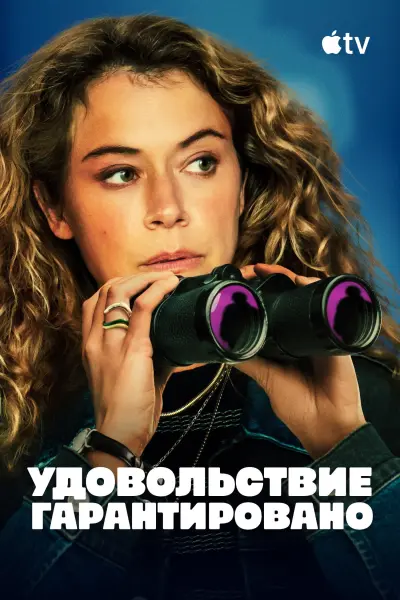 Максимальное удовольствие гарантировано