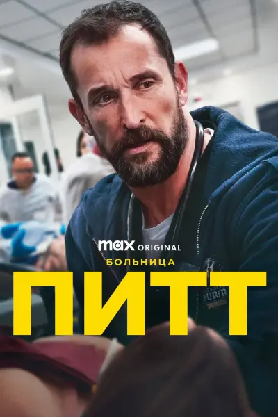 Больница Питт